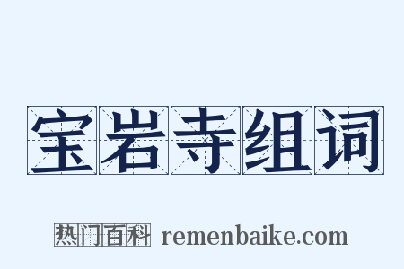 宝岩寺组词是什么意思的图片